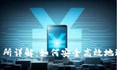 TokenPocket交易所详解：如何安全高效地进行加密货
