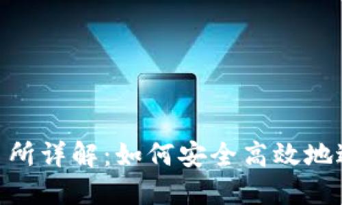 TokenPocket交易所详解：如何安全高效地进行加密货币交易