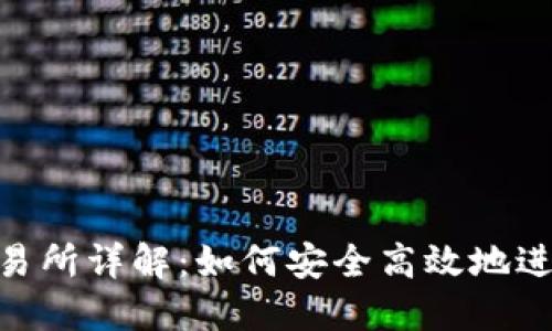 TokenPocket交易所详解：如何安全高效地进行加密货币交易