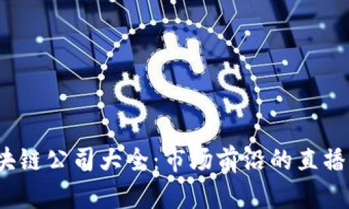 2023年上海区块链公司大全：市场前沿的直播平台和创新企业