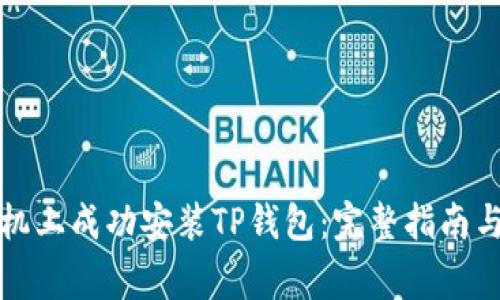 如何在华为手机上成功安装TP钱包：完整指南与常见问题解答
