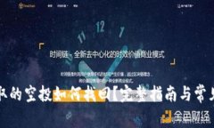 TP钱包领取的空投如何找回？完整指南与常见问题