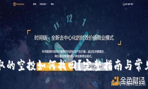 TP钱包领取的空投如何找回？完整指南与常见问题解答