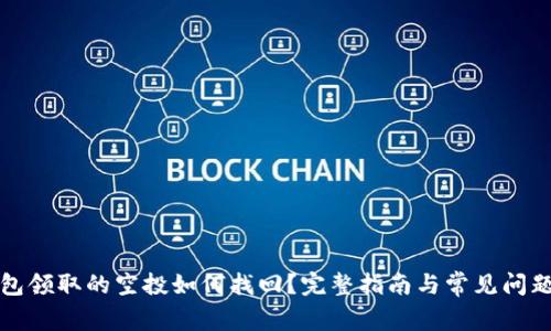 TP钱包领取的空投如何找回？完整指南与常见问题解答