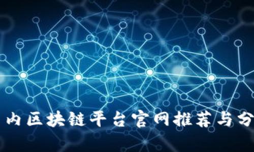 国内区块链平台官网推荐与分析