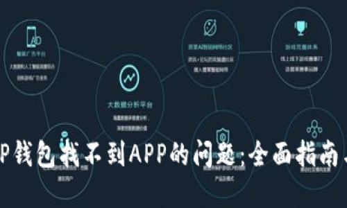 解决TP钱包找不到APP的问题：全面指南与技巧