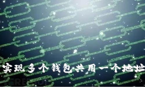 TP钱包如何实现多个钱包共用一个地址的深入分析