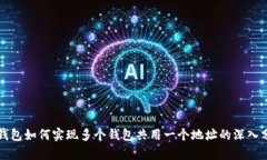 TP钱包如何实现多个钱包共用一个地址的深入分析