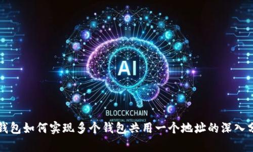TP钱包如何实现多个钱包共用一个地址的深入分析