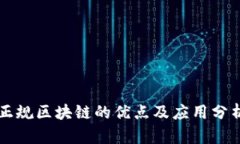 正规区块链的优点及应用分析