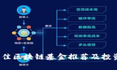 2023年最佳区块链基金推荐及投资策略分析