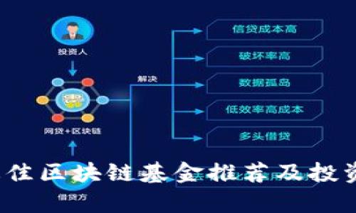 2023年最佳区块链基金推荐及投资策略分析