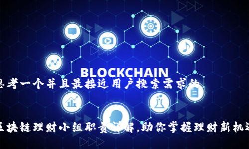 思考一个并且最接近用户搜索需求的


区块链理财小组职责详解，助你掌握理财新机遇