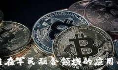   区块链在军民融合领域的应用与发展