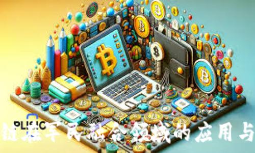   
区块链在军民融合领域的应用与发展