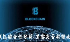   TP钱包安全性分析：黑客是否能够攻击？