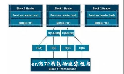 : imToken与TP钱包的兼容性与使用指南