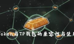 : imToken与TP钱包的兼容性与使用指南