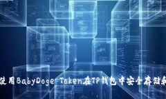 如何使用BabyDoge Token在TP钱包中安全存储和交易