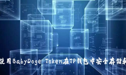 如何使用BabyDoge Token在TP钱包中安全存储和交易