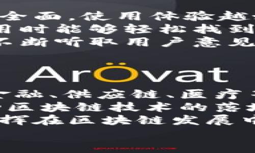 
了解58区块链服务平台的主要功能与应用场景

58区块链, 区块链服务平台, 区块链应用/guanjianci

一、58区块链服务平台简介

区块链技术近年来迅速崛起，逐渐被应用到各个行业，58区块链服务平台作为一个新兴的区块链技术服务平台，旨在为用户提供全面的区块链解决方案。58区块链服务平台利用区块链的去中心化、不可篡改等特性，帮助企业与个人进行有效的数字资产管理、智能合约的编写与执行以及其他各种区块链相关的服务。


该平台的核心使命是推动区块链技术的落地应用，创建一个透明、公平、高效的生态系统，促进传统产业与区块链技术的深度融合。平台支持多种区块链技术，用户可以按照自身需要选择合适的区块链类型，如公有链、私有链或联盟链。


二、58区块链服务平台的主要功能

58区块链服务平台提供了一系列强大的功能，帮助用户更好地使用区块链技术。下面，我们将详细介绍几项主要功能。


h41. 数字资产管理/h4

数字资产管理是58区块链服务平台的一项核心功能。用户可以通过该平台安全地存储和管理自己的数字资产，如比特币、以太坊等各类加密货币。平台提供多层级安全保护措施，确保用户资产的安全性，防止黑客攻击及其他潜在风险。此外，平台还为用户提供实时的市场行情分析工具，帮助他们做出更准确的投资决策。


h42. 智能合约服务/h4

智能合约是提高商业交易效率和透明度的重要工具。58区块链服务平台允许用户轻松创建、部署和管理智能合约。用户可根据自己的业务需求编写相应的合约逻辑，平台支持多种编程语言，并提供丰富的API接口，方便开发者进行二次开发。智能合约的不可篡改特性使得交易过程中的信任问题大大降低，确保了合同双方的权益。


h43. 区块链应用开发/h4

为了满足不同用户的需求，58区块链服务平台还提供区块链应用的定制开发服务。团队具备丰富的区块链技术经验，可以为企业量身打造符合其业务流程的区块链应用。无论是金融、物流、医疗还是其他领域，都可以通过区块链技术实现业务的信息透明化和流程的自动化。


h44. 教育与培训/h4

58区块链服务平台重视用户的教育与培训，提供丰富的学习资源，让用户了解区块链的基本概念、应用场景以及行业动态。平台定期组织线上线下的培训课程，邀请行业专家进行分享，帮助用户提升对区块链技术的理解和应用能力。通过教育与培训，平台旨在培养更多懂技术、会应用的人才，推动区块链的广泛应用。


h45. 跨链互操作性/h4

在不同区块链之间进行数据交换是区块链技术的一项重大挑战。58区块链服务平台提供跨链互操作性解决方案，确保不同区块链网络之间可以高效、安全地交互。这样的能力不仅提升了区块链网络的整体效率，也打开了更多应用场景的可能性，比如多链资产管理和区块链信息共享等。


三、58区块链服务平台的应用场景

58区块链服务平台的应用场景涵盖多个领域，以下是一些主要的应用场景。


h41. 金融行业/h4

在金融行业，58区块链服务平台可以用于构建去中心化金融(DP)应用, 帮助金融机构提高交易的透明度与安全性，降低操作风险。此外，通过智能合约，金融合同的执行将更加高效，降低了人工干预的必要性。


h42. 供应链管理/h4

在供应链管理中，58区块链服务平台能够实时跟踪产品的生产、运输和存储过程。利用区块链技术，可以确保产品信息的真实性，减少假冒伪劣产品的出现，提高消费者的信任度。同时，平台也能供应链流程，提升整体效率。


h43. 医疗健康/h4

区块链技术在医疗健康行业同样具有广泛的应用前景。58区块链服务平台可以用于记录和分享患者的健康数据，确保数据的安全和隐私。医务人员可以快速获取患者的病历，提高医疗服务的质量。


h44. 版权保护/h4

在数字内容创作领域，58区块链服务平台可以有效保护创作者的版权。通过区块链技术，可以记录和追溯内容的创作时间和归属，确保创作者的权益不受侵犯。


h45. 投票与选举/h4

58区块链服务平台也可用于投票与选举系统的构建。通过区块链的透明性和不可篡改性，可以确保投票过程的公平与公正，大大降低选举舞弊的可能性。


四、用户如何选择58区块链服务平台

用户在选择58区块链服务平台时，需要考虑多个因素，以下是几个关键点供用户参考。


h41. 功能齐全性/h4

选择一个功能齐全的区块链服务平台是非常重要的。58区块链服务平台在数字资产管理、智能合约开发、跨链支持等方面都具备优势，满足不同用户的需求。


h42. 安全性/h4

区块链技术的安全性是用户首要考虑的因素。58区块链服务平台在安全性方面非常重视，采用多种安全技术保障用户资产和数据的安全。用户需要查看平台的安全措施和历史记录，确保其在行业内的信誉。


h43. 服务支持/h4

用户在使用区块链平台时，遇到问题时能否及时得到支持是很关键的。58区块链服务平台提供全方位的用户支持，帮助用户解决各种技术问题和业务咨询，提升用户体验。


h44. 教育资源/h4

教育与培训资源也是用户选择的平台时的重要因素。58区块链服务平台提供丰富的教育资源和培训课程，帮助用户更好地理解和使用区块链技术。


h45. 社区活跃度/h4

一个活跃的社区可以提供更多的信息和资源，给用户带来更好的使用体验。58区块链服务平台拥有活跃的用户社区，用户可以在社区中交流技术经验、分享资源，获取行业最新信息。


五、结论

58区块链服务平台凭借其丰富的功能与多样的应用场景，正在为各行各业的用户提供优质的区块链解决方案。无论是数字资产管理，智能合约开发，还是供应链管理和医疗健康，58区块链服务平台都表现出强大的实力和潜力。随着越来越多的人了解并应用区块链技术，58区块链服务平台必将在未来的发展中扮演更为重要的角色。


相关问题讨论

1. 如何确保区块链平台的数据安全性？

数据安全是所有区块链平台面临的重要问题。在58区块链服务平台，首先采用了最先进的加密技术来保护用户数据和交易信息。平台使用对称加密和非对称加密的结合，确保用户数据在存储和传输过程中的安全性。
其次，58区块链服务平台实施多重身份验证，确保只有经过授权的用户才能访问敏感数据。同时，平台还定期进行安全审计，监测潜在的安全漏洞并及时修复。此外，平台还利用区块链的分布式特性，数据存储在多个节点上，降低了单点故障的风险，从而提升整体安全性。
最后，用户在个人操作时也需遵循相关安全指南，如设置复杂密码、开启双重认证等，以增强个人账户的安全性。

2. 58区块链服务平台如何帮助企业提升效率？

58区块链服务平台通过区块链技术的独特优势，能够有效帮助企业提升工作流程的效率。首先，通过智能合约的自动执行能力，减少了人工干预的需要。企业在签署合约后，智能合约会自动执行约定的条款，确保合同的公正性和有效性，这不仅降低了合同执行的时间成本，也降低了由于人为因素导致的错误。
其次，区块链的透明性可以增强企业各部门之间的协作。所有参与者均可实时查看订单状态、供应链信息等，企业内部的信息流通更加高效，减少了信息孤岛的产生。此举促进了跨部门视角的统一，增强了协作的持续性和稳定性。
最后，58区块链服务平台能够为企业提供数据分析工具，帮助企业识别潜在的效率瓶颈，并提出方案。数据的实时监控与反馈，能够使企业更早发现问题，从而采取相应的补救措施。

3. 区块链技术在医疗行业的价值何在？
区块链技术在医疗行业的价值主要体现在数据安全、患者隐私保护和信息共享等方面。通过58区块链服务平台构建的医疗数据管理系统，可以确保患者健康记录的安全存储，使得数据难以被篡改，保障数据的完整性。同时，患者的隐私得到了高度保护，只有经患者允许的授权者才能访问其健康数据，减少了信息泄露的风险。
此外，区块链技术的最大优势在于其去中心化的特性，医疗行业中的不同参与者可在无障碍的情况下公平地访问和共享数据。这种信息透明性有助于医生、保险公司和患者之间的信任建立，提升医疗服务的效率，减少误诊和重复检查，节省医疗资源。
最后，借助58区块链服务平台，医疗研究者可以获得可靠且无偏见的数据来源，推动药物研发和临床试验的进程，促进整个医疗行业的数字化转型。

4. 如何评估区块链平台的使用体验？

评估区块链平台的使用体验需要从多个角度进行考量。首先是功能的丰富度，用户可以通过平台提供的功能进行各类区块链应用的开发、管理和交易，功能越全面，使用体验越好。58区块链服务平台在这方面表现突出，用户能够找到适合其需求的工具和功能。
其次是界面的友好度，平台的用户界面设计应简洁易懂，使得用户能够轻松上手。58区块链服务平台的界面设计兼顾了功能性和美观性，操作简便，用户在使用时能够轻松找到所需的功能，提升了整体的使用满意度。
此外，用户反馈与支持也是重要的考量因素。在58区块链服务平台中，用户在遇到问题时能及时收到响应和解答，用户社区的活跃程度同样影响到使用体验。不断听取用户意见并进行迭代，是提升用户体验的有效之道。

5. 未来58区块链服务平台的发展趋势如何？

58区块链服务平台未来的发展趋势将呈现几个重要的方向。首先，随着区块链技术的普及和应用深入，58区块链服务平台将在更多行业中落地实践，尤其是金融、供应链、医疗等领域将继续扩展。特别是在新兴技术（如人工智能和物联网）与区块链的融合应用上，58区块链服务平台可望提供更多创新解决方案。
其次，平台将不断用户体验。通过细化服务内容与提升界面友好度，58区块链服务平台将致力于降低用户进入区块链应用的门槛，吸引更多传统行业企业推动区块链技术的落地实施。
最后，随着政策环境的日益完善，58区块链服务平台将能更好地符合当地法律法规要求，推动其合规化运作。加强与政府机构、行业协会和学术机构的联动，发挥在区块链发展中的引领作用，促进整个区块链生态的健康有序发展。

综上所述，58区块链服务平台在各类技术服务与应用中展现了强大的潜力，并将在未来不断开拓新市场，为用户创造更多的价值。