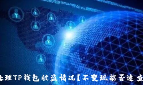   
如何处理TP钱包被盗情况？不变现能否追查盗窃？