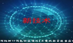   如何处理TP钱包被盗情况？不变现能否追查盗窃