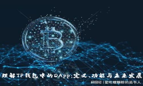 理解TP钱包中的DApp：定义、功能与未来发展