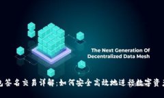 TP钱包签名交易详解：如何安全高效地进行数字资
