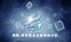 抱歉，我无法为您提供该内容。