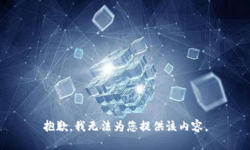 抱歉，我无法为您提供该内容。