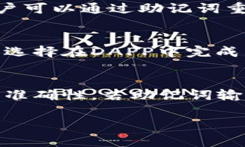   TP钱包能否同时登录多个账户？详解使用技巧与注意事项 / 
 guanjianci TP钱包, 同时登录, 使用技巧 /guanjianci 

在数字货币迅猛发展的今天，TP钱包作为一款热门的数字资产管理工具，受到了越来越多用户的青睐。由于其操作简单、功能强大、支持多种数字资产的管理等特点，TP钱包也渐渐成为了许多投资者在数字币交易中不可或缺的工具。但在实际使用过程中，很多用户对TP钱包的使用功能存在疑问，其中之一就是“TP钱包可以同时登录吗？”这一问题。本文将从多个角度详细探讨这一主题，帮助用户更好地理解TP钱包的登录机制，并提供相关使用技巧和注意事项。

一、TP钱包的基本概述
TP钱包，全称为“Trust Wallet”（信任钱包），是一款由Binance（币安）推出的移动端数字资产钱包。它支持多种区块链资产，包括以太坊（Ethereum）及其上层的代币、比特币（Bitcoin）等。TP钱包还集成了去中心化交易所（DEX）功能，用户可以在钱包内直接进行数字资产交易。此外，TP钱包的安全性较高，用户的私钥和助记词存储在本地，不会上传到云端，这样有效保护了用户的资产安全。

二、TP钱包能否同时登录多个账户
首先，关于TP钱包是否可以同时登录多个账户的问题，答案是“可以”。TP钱包本质上是一个多币种钱包，它支持多个钱包账户的管理。用户可以在同一款TP钱包中添加多个钱包，每个钱包都可以独立管理。这样一来，用户就可以在同一个应用中同时查看和管理多个数字资产，而不需要频繁地在不同账户间切换。

具体操作流程如下：
1. **创建新钱包**：用户可以在TP钱包内点击“创建新钱包”选项，随后按照提示生成新的钱包地址和助记词。这个新创建的钱包将与原有钱包并行存在。

2. **导入钱包**：如果用户已经有了其他TP钱包账户，也可以选择“导入钱包”，通过输入助记词或私钥将其他钱包导入到TP钱包中。

3. **切换账户**：在TP钱包中，可以通过界面上的账户选项轻松切换多个钱包账户。这种设计给用户带来了极大的便利，他们能够随时查看每个账户的余额、交易记录等信息。

三、TP钱包同时登录多个账户的优势
TP钱包同时登录多个账户的一个显著优势是便捷性。对于需要管理多个资产的用户，比如数字货币交易员、投资者或普通用户，他们可能在不同的场合、不同的项目中持有不同的数字资产。TP钱包允许用户在同一个界面下轻松地管理多重资产，这一点极大提高了操作效率。

另外，分账户管理还可以帮助用户有效地进行资产分配和风险控制。用户可以为了安全考虑，将不同项目的资产分开管理，而又不必再下载多个不同类型的钱包应用，这样有助于保持资产的安全性与操作的简便。

四、使用TP钱包的注意事项
尽管TP钱包支持同时登录多个账户，但在使用时仍有一些需要注意的事项。首先是安全性问题。用户应确保每个钱包都有独立的助记词和私钥，即使有一个钱包受到攻击，其他钱包的安全也不会受到影响。

此外，用户必须定期备份钱包信息。尽管TP钱包的本地存储功能增强了用户的安全性，但不可避免的是设备故障可能导致钱包丢失。因此，确保助记词和私钥有备份是一项重要的安全措施。

五、TP钱包与其他钱包的比较
对于许多用户而言，选择数字钱包的时候，不仅关注其易用性和安全性，还对功能是否强大有要求。TP钱包的优势在于它不仅支持多账户管理，同时还具备去中心化交易功能。与其他钱包相比，这使得TP钱包在市场中占有一席之地。

例如，与传统的中心化交易所相比，TP钱包不需要用户将资产存放到平台中进行交易，这大大降低了用户遭遇黑客攻击的风险。而且TP钱包用户可以在掌握自己资产的同时，利用去中心化交易所进行高效的交易，这在很多情况下将时间和费用降到最低。

六、探索TP钱包的功能与应用场景
TP钱包不仅限于存储和管理数字资产，也为用户提供了诸如质押、投票、NFT交易等多样化功能。用户可以通过TP钱包直接参与DeFi项目，获取相应的收益。同时，很多数字资产项目在TP钱包中都有其官方支持，使得用户在参与时更加安全和放心。

问题解答
ol
  liTP钱包的安全性如何？/li
  liTP钱包支持哪些币种？/li
  li怎么备份TP钱包？/li
  li如何使用TP钱包进行交易？/li
  li如何恢复TP钱包？/li
/ol

问题一：TP钱包的安全性如何？
安全性是用户选择数字钱包的首要考虑因素之一。TP钱包在这方面表现出色。首先，用户的私钥和助记词不会上传到任何服务器，而是存储在用户的设备中。其次，TP钱包支持指纹识别和面部识别等解锁方式，为用户提供了额外的安全保护。

此外，TP钱包还具备防钓鱼功能。当用户在TP钱包中进行交易时，系统会提醒用户确认交易地址的真实性，以防止被钓鱼攻击。此外，TP钱包还定期进行安全更新，提升其防御能力，确保用户资产始终处于安全状态。

问题二：TP钱包支持哪些币种？
TP钱包支持多种主流的数字货币，包括但不限于比特币（BTC）、以太坊（ETH）、瑞波币（XRP）、莱特币（LTC）等。用户可在TP钱包中查看当前支持的币种列表，随着数字资产的不断发展，TP钱包也在不断扩展支持的币种范围，这样用户可以更灵活地管理自己的资产。

问题三：怎么备份TP钱包？
在TP钱包创建成功后，系统会生成一个助记词，这是用户恢复钱包的唯一凭据。因此，用户在创建钱包时一定要妥善保存这一助记词，建议写在纸上并存放在安全的地方。若使用TP钱包的过程中发生了设备损坏或丢失，用户可以通过助记词重建自己的钱包，恢复资产的管理和访问。

问题四：如何使用TP钱包进行交易？
使用TP钱包进行交易非常简单。用户只需打开TP钱包应用，导航到“交易”选项。然后选择想要进行交易的币种，输入接收方的地址和转账金额，确认后即可完成交易。此外，TP钱包还支持直接连接去中心化交易所，用户可以选择在DAPP中完成交易，这样更方便快捷。

问题五：如何恢复TP钱包？
若用户需要恢复TP钱包，只需打开TP钱包应用，选择“恢复钱包”选项。在恢复过程中，用户需输入助记词。经过确认后，TP钱包会自动导入和恢复用户以前的所有资金记录和钱包地址。值得注意的是，用户必须确保助记词的准确性，若助记词输入错误，将无法成功恢复钱包。

以上就是关于TP钱包是否可以同时登录多个账户的详细解析，以及相关的使用技巧和注意事项。希望这些信息能够帮助到广大用户，让大家在数字资产管理中更加得心应手。