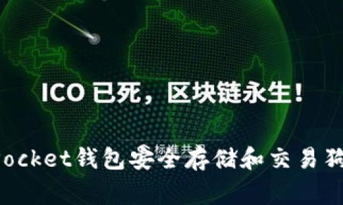 如何使用TokenPocket钱包安全存储和交易狗狗币（Dogecoin）