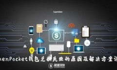 TokenPocket钱包兑换失败的原因及解决方案详解