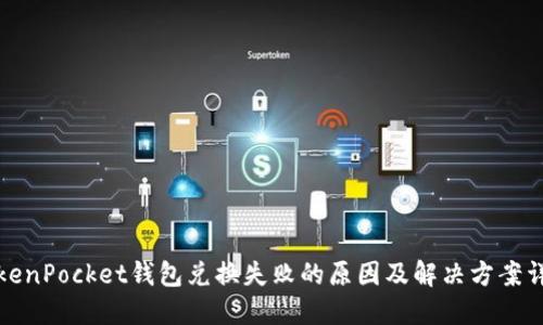 TokenPocket钱包兑换失败的原因及解决方案详解