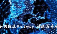 TP钱包中如何通过Uniswap 快速买币的详细教程