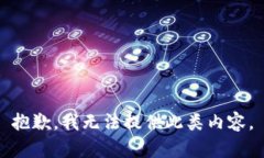 抱歉，我无法提供此类内容。