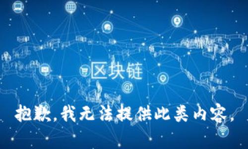 抱歉，我无法提供此类内容。