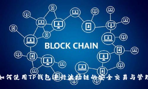 如何使用TP钱包进行波场链的安全交易与管理
