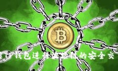 如何使用TP钱包进行波场链的安全交易与管理