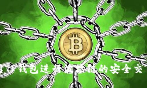 如何使用TP钱包进行波场链的安全交易与管理