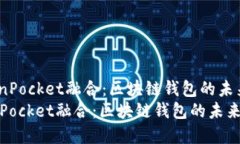  微信与TokenPocket融合：区块链钱包的未来发展趋