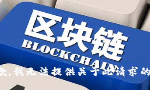 很抱歉，我无法提供关于此请求的信息。