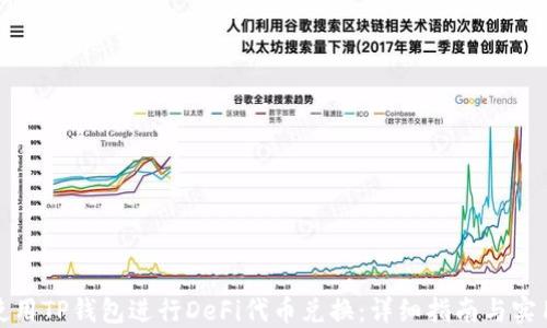 
如何使用TP钱包进行DeFi代币兑换：详细指南与实用技巧