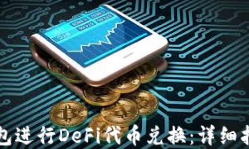 
如何使用TP钱包进行DeFi代币兑换：详细指南与实用技巧