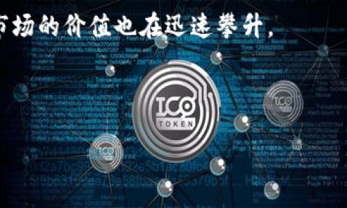   区块链暴富项目指南：解锁财富密码的可能性 / 

 guanjianci 区块链, 暴富项目, 投资攻略 /guanjianci 

随着科技的发展和投资市场的变化，区块链技术逐渐成为了一个热门的话题，吸引了无数投资者的目光。很多人渴望通过投资区块链项目实现财富自由，因此，寻求那些能够带来丰厚回报的“暴富项目”则成为了他们的共同心声。本文旨在深入探讨区块链暴富项目的多样性、潜在风险，以及成功投资的策略。本文将涵盖有关区块链暴富项目的各个方面，帮助您更好地理解并在投资时做出明智的决策。

什么是区块链暴富项目？
区块链暴富项目通常是指那些通过区块链技术实现高回报投资的机会。这些项目往往与加密货币、去中心化金融（DeFi）、非同质化代币（NFT）等新兴领域相关联。投资者期望通过参与这些项目，能够在短时间内获得巨额收益。

首先，了解区块链的基本概念至关重要。区块链是一个去中心化的分布式账本技术，具有透明、不可篡改和安全等特点。这使得区块链项目能够消除中介，降低交易成本，提高效率。此外，区块链技术的应用广泛，从金融、物流，到医疗、艺术等多个行业，都在利用这项技术进行创新。

暴富项目一般有以下几种类型：
ul
    listrong加密货币投资：/strong投资新兴的加密货币，特别是在它们上线初期或ICO（首次代币发行）阶段。这些项目虽然风险较高，但如果选择得当，回报率可极其可观。/li
    listrong去中心化金融（DeFi）：/strong投资于DeFi平台的流动性池，借贷服务或收益农业等，通常可以获得高额的年化收益率。这些收益通常是通过提供流动性或者借出资金获得的。/li
    listrong非同质化代币（NFT）：/strong购买和交易NFT，尤其是那些代表数字艺术、稀有虚拟资产等的NFT，市场需求的增长可能带来高额回报。/li
/ul

区块链暴富项目的优势与风险
虽然区块链暴富项目有其潜在的高回报，但同时也必须面对诸多风险。我们的目的是让投资者认识到这一点，从而在参与时更加谨慎。

首先，优点尤为明显。区块链技术的迅猛发展，使得新兴项目层出不穷，其中一些确实能带来巨大的财富。由于技术的进步和市场的扩展，例如以太坊、比特币等数字资产在过去十年中的涨幅都是数百倍，许多人因此致富。

然而，风险也是不可忽视的。市场波动非常剧烈，许多项目的价值可能会突然下跌，使得投资者面临亏损。此外，由于区块链领域的监管不完善，一些项目可能存在欺诈行为，投资者在未充分了解项目背景和团队的情况下就轻易投资，不仅可能失去资金，还可能面临法律风险。

投资者需要具备一定的区块链知识和市场敏锐度，才能识别出真正有潜力的项目。与此同时，分散投资也是降低风险的有效策略，不要将所有资金集中在一个项目上。

如何找到可靠的区块链暴富项目？
在选择投资的区块链项目时，进行充分的研究是至关重要的。以下是一些寻找可靠项目的方法：

ul
    listrong团队背景调查：/strong研究项目团队的背景和经验，确保其具备行业内的专业能力和良好的信誉。一个可靠的团队往往会对成功和持续发展产生显著影响。/li
    listrong技术审计：/strong对于区块链项目来说，其技术实现的可行性至关重要。查阅项目是否经过第三方的代码审计，了解项目的设计和实施情况。/li
    listrong社区支持：/strong活跃的社区是项目成功的重要因素。关注社交媒体上的讨论，了解项目的支持者数量及其对项目的认可程度。/li
    listrong市场需求：/strong评估项目所解决的问题以及目标市场的需求，确保项目有清晰的商业模式和市场定位。/li
/ul

区块链投资的策略和技巧
投资区块链暴富项目需要一定的策略和技巧，才能最大限度地减少风险并增加回报：

首先，应当设定明确的投资目标。您希望在投资中实现什么样的收益？是短期的迅速获利，还是长期的稳步增值？明确目标能够帮助您制定更合适的投资计划。

其次，制定合理的资金管理策略非常重要。分配投资资金的比例，控制好投资的风险，确保即使某个项目出现问题，您的整体财富也不会受到重大影响。

此外，时刻关注市场动态和技术进展至关重要。行业变化极快，新的机会和挑战层出不穷，保持信息的灵活性可以帮助您把握潜在的投资机会，调整自己的投资组合。

区块链暴富项目背后的法律和税务问题
投资区块链项目不仅涉及到风险和回报，还须遵循相应的法律法规。这些法律法规在不同国家和地区差异很大，因此了解相关的法律环境显得尤为重要。

例如，在很多地区，购买和交易加密货币的投资者需遵循反洗钱（AML）和客户身份识别（KYC）规定。未遵守相关法规可能导致重罚或刑事责任。

此外，税务问题也不可忽视。从某种程度上讲，加密货币和区块链投资的收益需视作资本利得，需向国家申报并缴纳相应的税费。在这方面，建议咨询专业的税务顾问，以确保合规。

常见问题解析

1. 如何评估区块链项目的风险和回报？
评估区块链项目的风险和回报是投资决策中不可或缺的一部分。首先，投资者需要深入分析项目的商业模式、市场前景及其潜在用户群。项目的白皮书是了解项目各个方面的重要文件，仔细阅读白皮书可以帮助投资者掌握项目的愿景、技术实施及其商业战略。

其次，考察项目的团队背景和既往项目的成功率也能帮助您判断其可行性。团队的专业技能、历史表现、社区反馈等都是重要的考量因素。同时，应评估市场竞争情况，了解项目在同类竞争中所占的份额。如果市场上已经存在多种成功的替代品，那么新项目成功的可能性或许较低。

通过这些全面的评估，您将能够更成功地判断项目的投资价值，并作出更明智的投资决策。

2. 如何避免投资诈骗？
在区块链行业，诈骗并不少见，投资者要时刻保持警惕。首先，确保进行深入的背景调查。对每个项目进行尽职调查，检查开发团队的身份、项目历史、社群反馈等，确认其是否具有合法和稳定的运作背景。

其次，警惕过于华丽的承诺和不切实际的回报率。许多投资诈骗往往会承诺高额回报，投资者应保持理性和谨慎。同时，避免参与没有清楚的使用案例和明确商业模式的项目，这些往往是高风险的投资。确保所投资的项目是透明且有真实用例的。

此外，参与知名交易所的项目是相对安全的选择，因为这些平台会对上市项目进行尽职调查。尽量避免不知名或新兴交易所中的项目，因为它们可能存在更高的风险。

3. 什么是“收益农业”？如何参与？
收益农业（Yield Farming）是一种去中心化金融（DeFi）中的投资策略，允许用户通过将其加密资产锁定在流动性池中来赚取收益。参与收益农业的用户可以提供流动性，然后在每笔交易中赚取一定的手续费，或获得项目团队代币作为奖励。

参与收益农业的步骤主要有以下几个：
ul
    listrong选择流动性提供平台：/strong选择一个具有良好声誉的DeFi平台，了解其特性、收益和流动性情况。/li
    listrong提供流动性：/strong将您的加密资产存入该平台的流动性池，之后就可以开始赚取收益。在此过程中，用户需要了解相应的风险，例如无常损失。/li
    listrong监控收益：/strong时刻关注市场行情，获取收益的同时注意资产的波动性，及时调整投资组合以应对市场变化。/li
/ul

4. 差异化投资策略在区块链中的重要性
差异化投资策略在任何投资中都极为重要，尤其是在波动剧烈的区块链市场中。如果将所有资金都投入到单个项目中，一旦该项目表现不利，投资者可能会面临巨额损失。因此，分散投资的意义在于降低风险。

投资者应在不同的区块链项目、行业和资产类别中分配投资。这可以包括投资稳定币、传统加密资产（如比特币和以太坊）、DeFi项目以及NFT等多种类型资产。每种资产的市场波动性和风险可能不同，均衡投资组合能降低整体风险，并可能获得稳定回报。

实施差异化投资可以根据市场变化进行调整。例如，某个项目表现出色时，可以增加在该项目上的投资，以充分利用其潜力；而在不理想的项目上，可以逐步减少投资，以避免亏损。

5. 未来区块链投资趋势如何？
未来区块链投资趋势将受多种因素影响，包括技术创新、市场需求和监管政策等。随着区块链技术的发展，越来越多的传统行业开始融入区块链，尤其是在金融、供应链管理、医疗、数字身份等领域，这种趋势预计将持续增长。

同时，去中心化金融（DeFi）的兴起呈现出强势增长趋势。DeFi项目因其高效率和低交易成本，不断吸引用户和资本的关注。而随着NFT的普及，特别是在艺术、游戏及虚拟地产领域，NFT市场的价值也在迅速攀升。

值得注意的是，监管政策在未来区块链投资中将扮演越来越重要的角色。各国政府对区块链和加密货币的态度可能会影响市场的整体走向，因此投资者应留意政策变化。

总体而言，区块链投资仍然是一个充满机遇和挑战的领域，适合那些具有高风险承受能力的投资者。通过深入研究和灵活应对，投资者能够找到适合自己的投资机会。