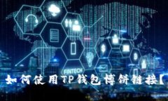 如何使用TP钱包博饼链接？