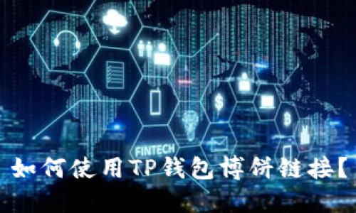 如何使用TP钱包博饼链接？