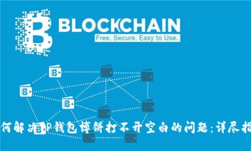如何解决TP钱包博饼打不开空白的问题：详尽指南