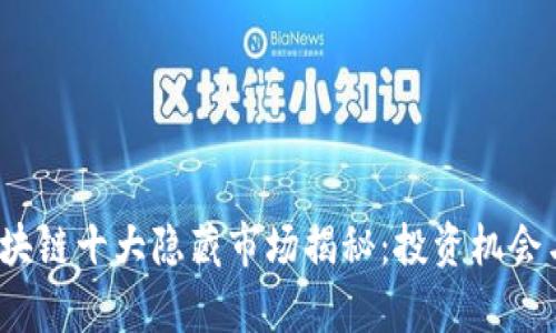 2023年区块链十大隐藏市场揭秘：投资机会与风险分析
